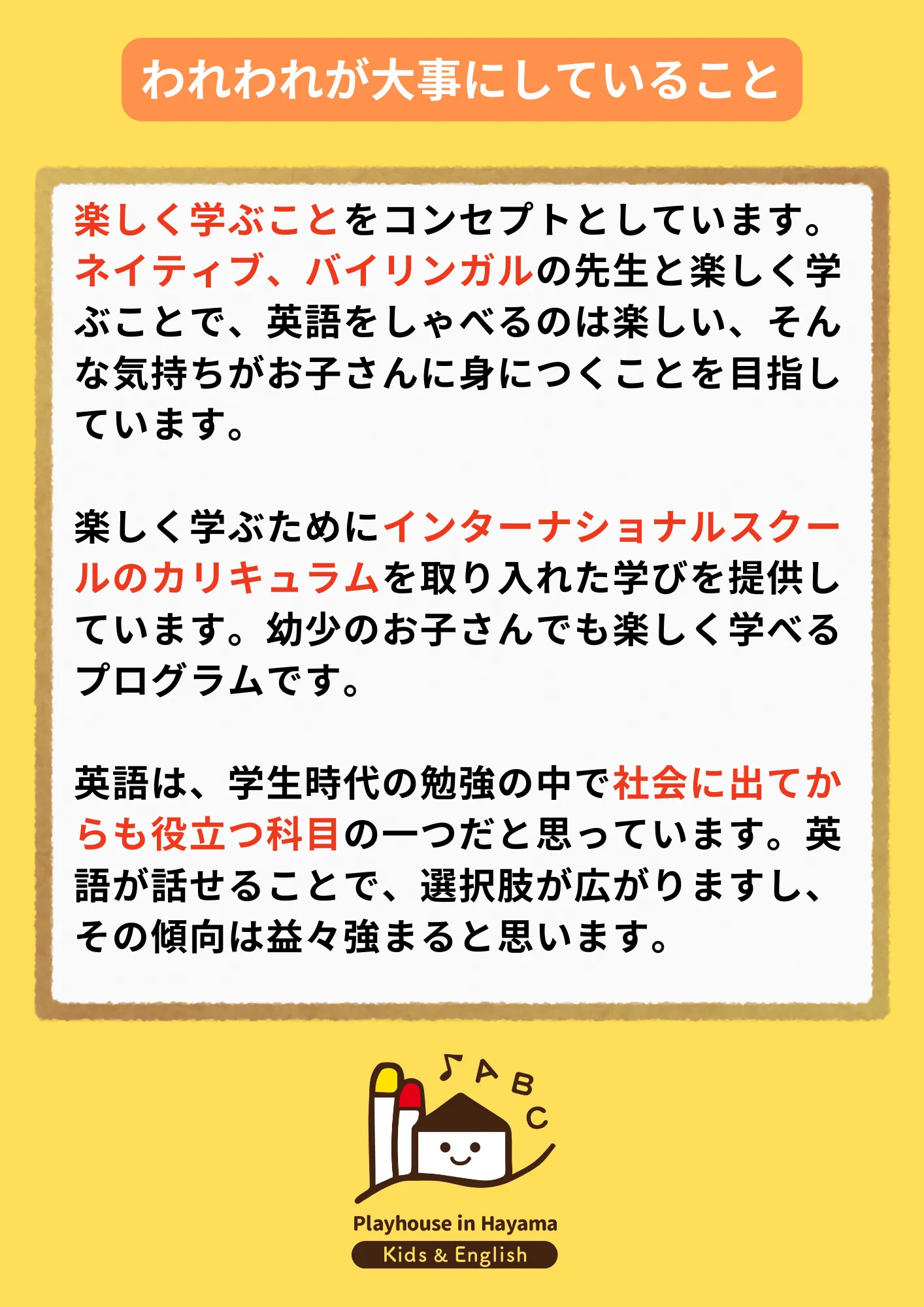 われわれが大事にしていること